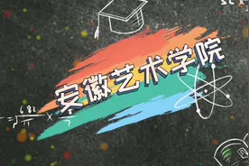 油墨带你逛大学之安徽艺术学院！视频封面