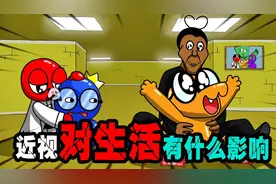 彩虹朋友：近视会给你的生活带来什么影响呢？视频封面