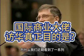 国际商业大佬访华真正目的视频封面