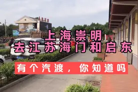 上海崇明去江苏海门和启东，有个汽渡，方便了很多人，你知道吗视频封面