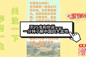 中国四大盆地的面积、海拔、地理位置相关知识介绍视频封面