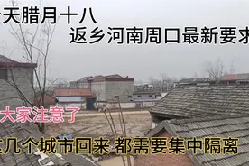 今天1月20号，返乡河南周口最新要求，省内省外几个城市需要隔离视频封面