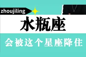 能降住水瓶座的只有只三个星座视频封面