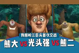 狗熊岭三巨头首次交战，熊大VS光头强VS熊二视频封面