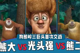 狗熊岭三巨头首次交战，熊大VS光头强VS熊二视频封面