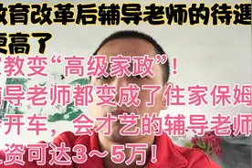 家教变“高级家政”！教育改革后辅导老师的待遇反而越来越好了！视频封面