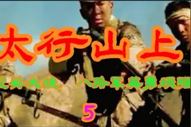(第5集)八路军战士英勇顽强，打出了军威，一战成名…视频封面