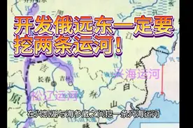 开发俄罗斯远东，一定要发展水运，挖两条运河！视频封面