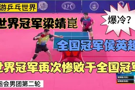 全运会真是地狱般的难度！世界冠军梁靖崑惨败于全国冠军侯英超！视频封面