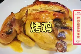 教你在家做美食，烤鸡教程来了，鲜嫩多汁，鸡肉一点都不柴视频封面