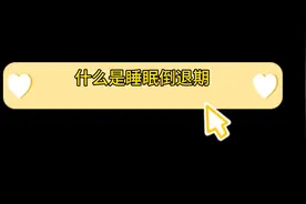 宝宝睡眠规律突然改变？妈妈们要注意宝宝可能进入了睡眠倒退期