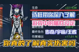 详细解读游戏中的属性设定问题，防御和真实伤害你真的了解吗？视频封面