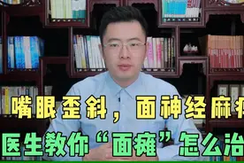 嘴眼歪斜，“面瘫”了怎么办？医生教你面神经麻痹到底怎么治！视频封面