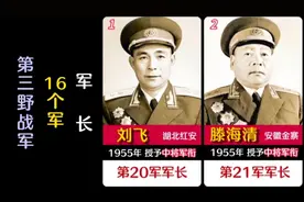 第三野战军16个军，军长都是谁？1955年都授予了何等军衔？视频封面