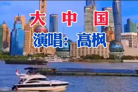 我们都有一个家名字叫中国长江黄河珠穆朗玛峰长城高枫《大中国》视频封面