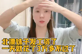 北漂妹子发工资了扣税扣了15000看下发了多少工资视频封面