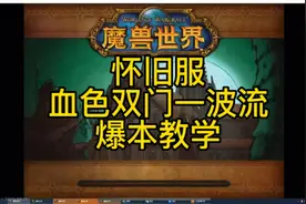 wow魔兽世界怀旧服防骑带小号血色一波流双门爆本教程视频封面