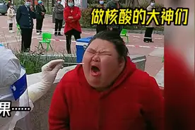 核酸趣事多，一个比一个牛……视频封面