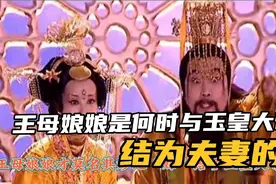 王母娘娘是何时与玉皇大帝结为夫妻的？视频封面