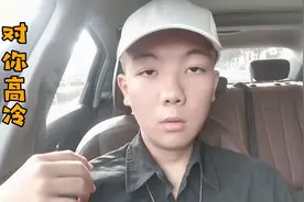 喜欢的女生对你高冷？这么办就对了视频封面