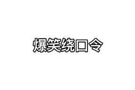 爆笑绕口令～爸是爸，儿是儿，我爸是我儿～视频封面