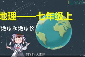 分之道地理七年级上册01视频封面