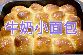 牛奶小面包，营养丰富，免揉手套膜，做法简单……视频封面