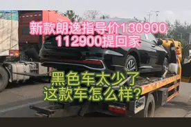 新款朗逸指导价130900，112900提回家，黑色车太少了，这车怎样？视频封面