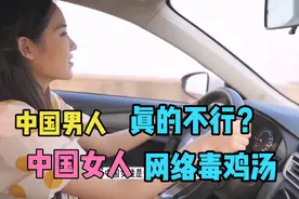 总说中国男人不行！你的老婆是不是也经常这样埋汰你？毒鸡汤视频封面