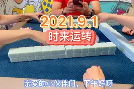 两集连播，时来运转#麻将攻略#麻将#贵阳捉鸡麻将视频封面