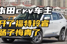本田crv车主开完福特领睿，肠子悔青了，空间太大，动力太好了