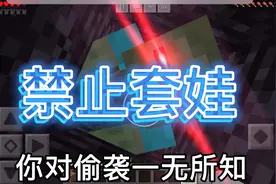 我的世界：禁止套娃视频封面