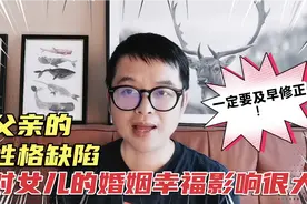 父亲性格有缺陷，女儿选择丈夫时缺乏参照系！往往导致婚姻不幸视频封面