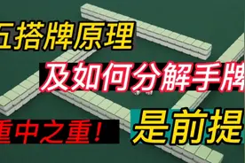 麻将5搭牌原理，及如何分解手牌！这个视频太重要啦！
