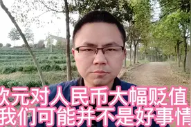 欧元兑人民币大幅贬值，这对我们来说可能并不是好事情！视频封面