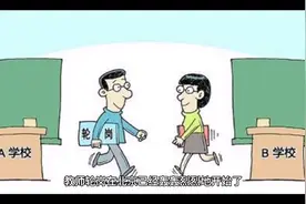 北京教师轮岗有奖励了。看了之后老师们说：实际上好处不大视频封面