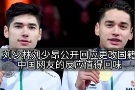 刘少林刘少昂公开回应更改国籍，中国网友的反应值得回味。视频封面