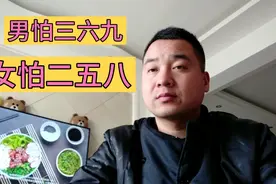 男怕三六九，女怕二五八，什么意思？为什么老人常见视频封面