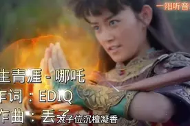 戏腔一出，震惊全场的《哪咤》，歌声声声入耳，极致心灵感触视频封面
