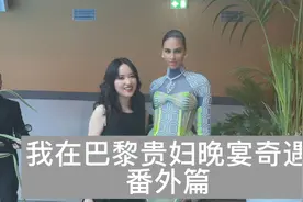 我代替姐们儿 @Mina在伦敦 去世界顶级派对，和名流们打交道故事视频封面