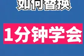 抖音实名认证如何修改替换，看方法 随时下架方法失效，快试试吧视频封面