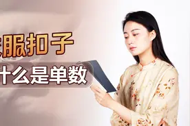 从古至今，为何衣服扣子都是单数？数数你的是不是呢？视频封面