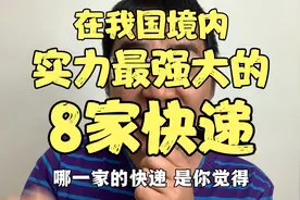 在我国境内，实力最强大的＂8家快递＂，看你平时最喜欢用哪一家视频封面