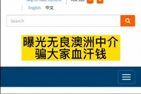 曝光无良澳洲中介，骗大家血汗钱视频封面
