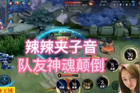 辣辣国服最强钟无艳喊出八十大锤忘记夹子音，把队友吓蒙圈了视频封面