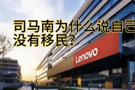 司马南为什么解释自己跟家人没有移民？因为抹黑行动已经开始了！视频封面
