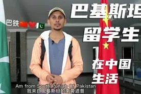 巴基斯坦人在中国留学生的生活，留学生生活在中国点赞和关注谢谢视频封面
