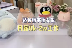 适合低学历女生月薪8k～2w的高收入工作，初中学历也可以的！视频封面