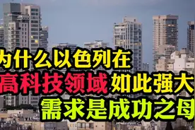 为什么以色列在高科技领域如此强大？需求是成功之母视频封面
