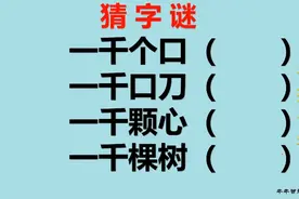 字谜：一千个口，一千口刀，一千颗心，一千棵树，分别是哪几个字视频封面